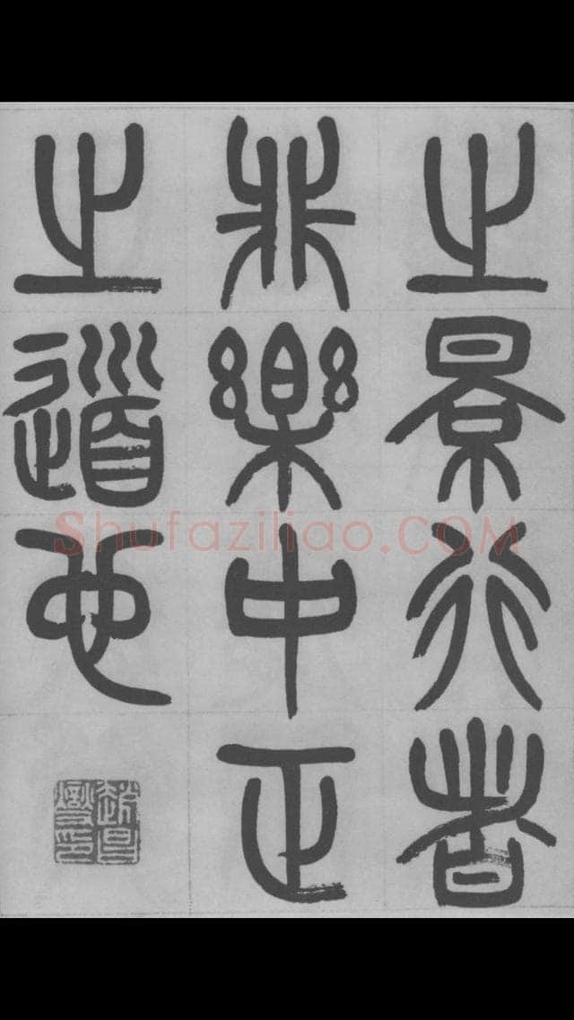 赵昌燮《篆书字课》赵铁山篆书