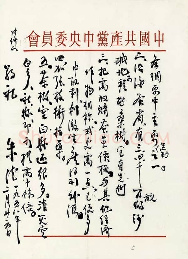 朱德《关于发展蚕丝、茶叶生产问题致毛泽东的信》一九五八年二月二十六日
