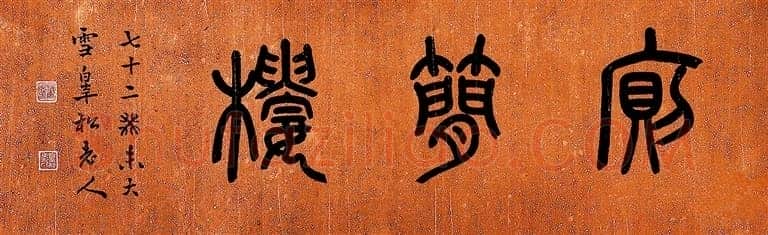 书法大家邓散木