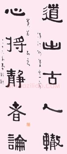 简经纶的书法
