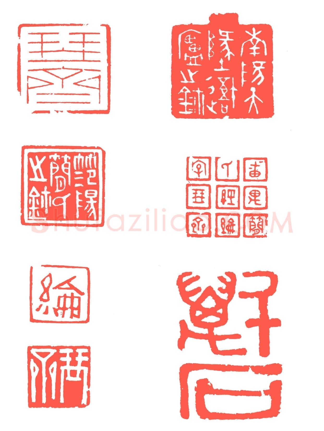 高疏简逸的简琴斋 简经纶印选 十喜