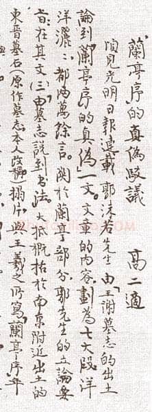 《回眸“兰亭论辨”》(作者;郑重)