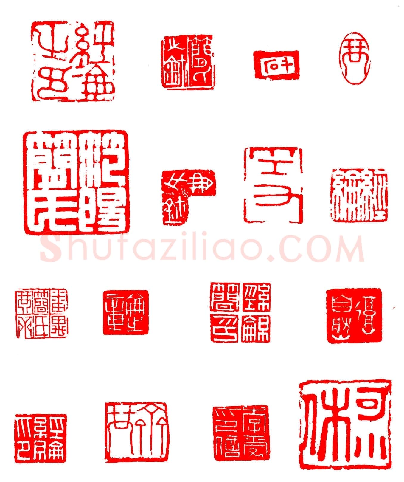 高疏简逸的简琴斋 简经纶印选 十喜