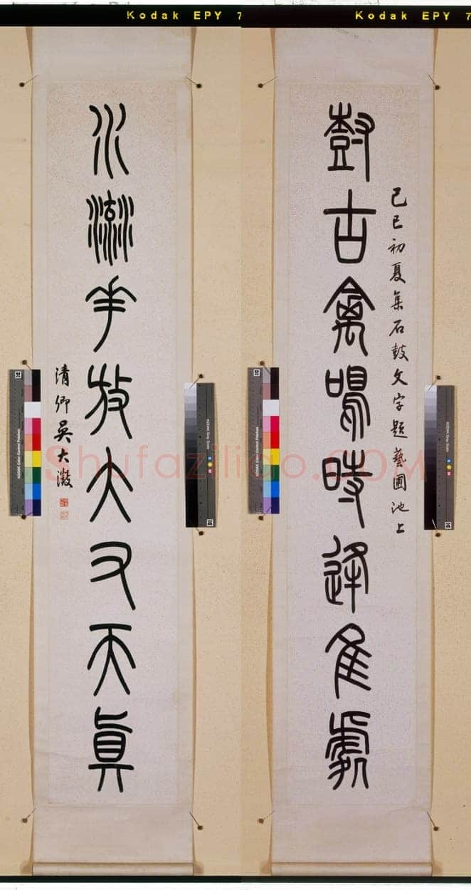 吴大澂《集石鼓文树古水流八言联》篆书 175.5×31.5cm×2 同治八年(1869)日本东京国立博物馆藏