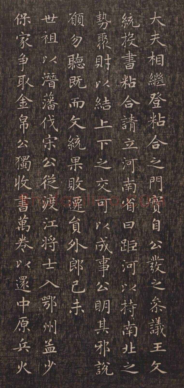 赵孟頫《闲邪公家传》(墨拓)