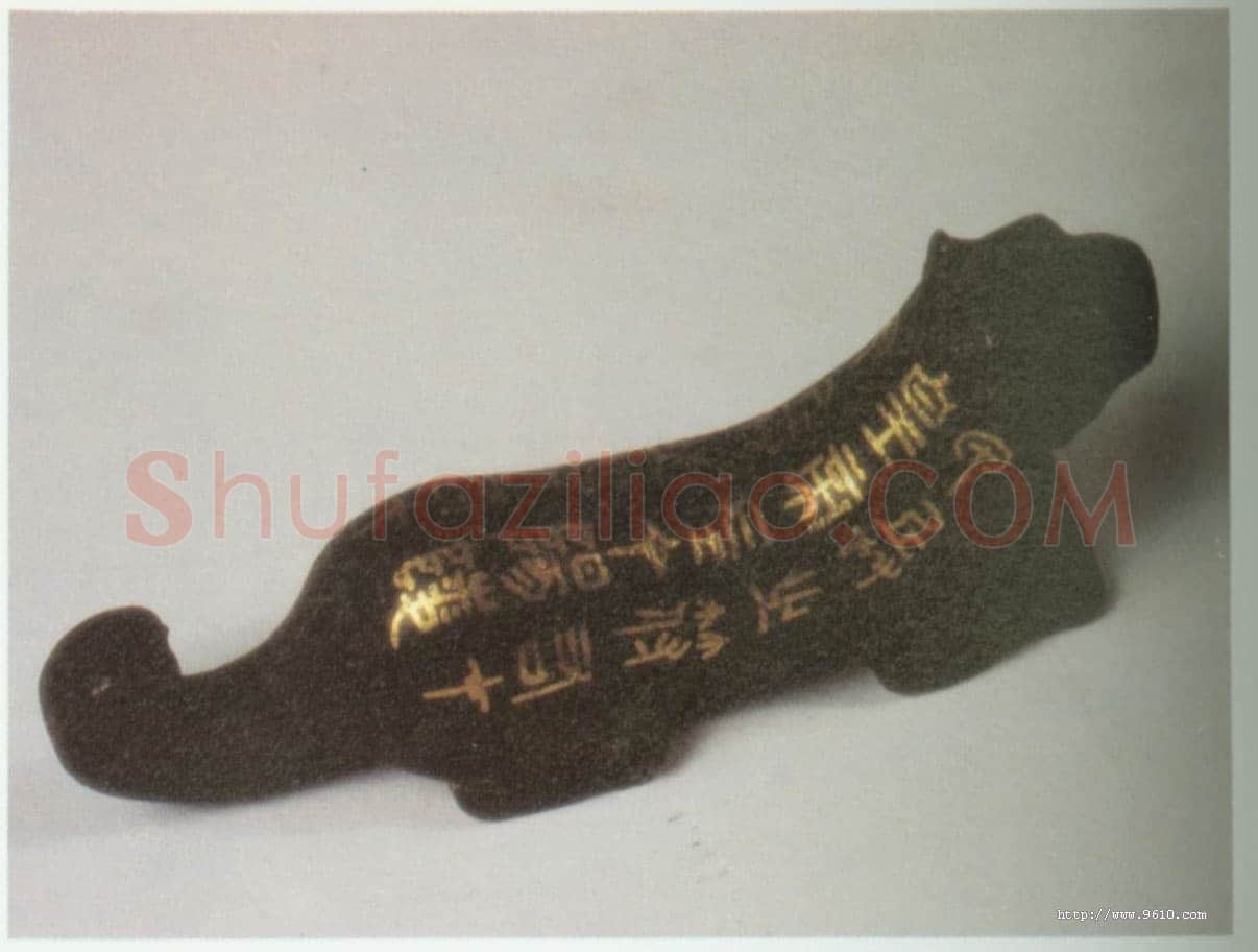 阳陵虎符秦汉墨迹作品欣赏,摘自秦汉阳陵虎符