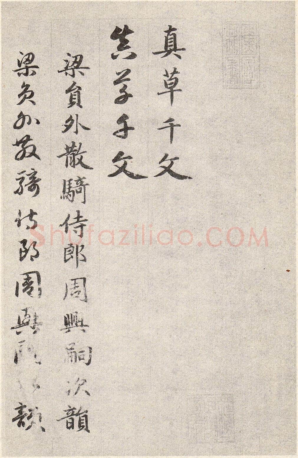赵孟頫《真草千字文》卷 上海博物馆藏
