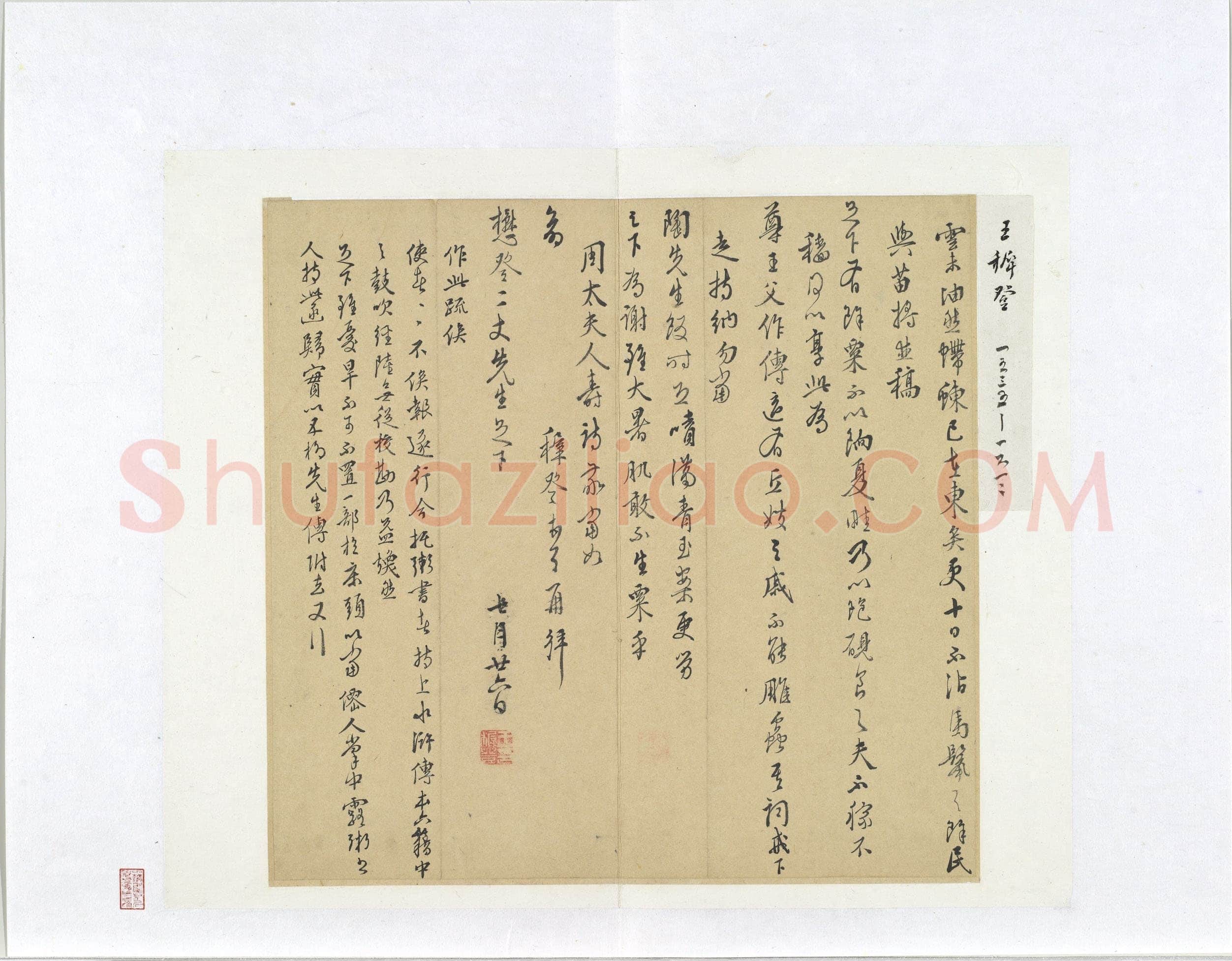 王穉登《致懋登二丈先生函》纸本行草书 27×27.8cm 台北故宫博物院藏