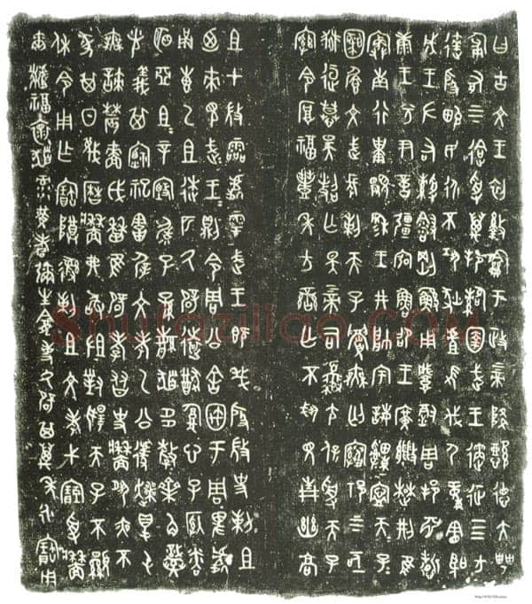 牆 盘金文作品欣赏,摘自先秦牆 盘