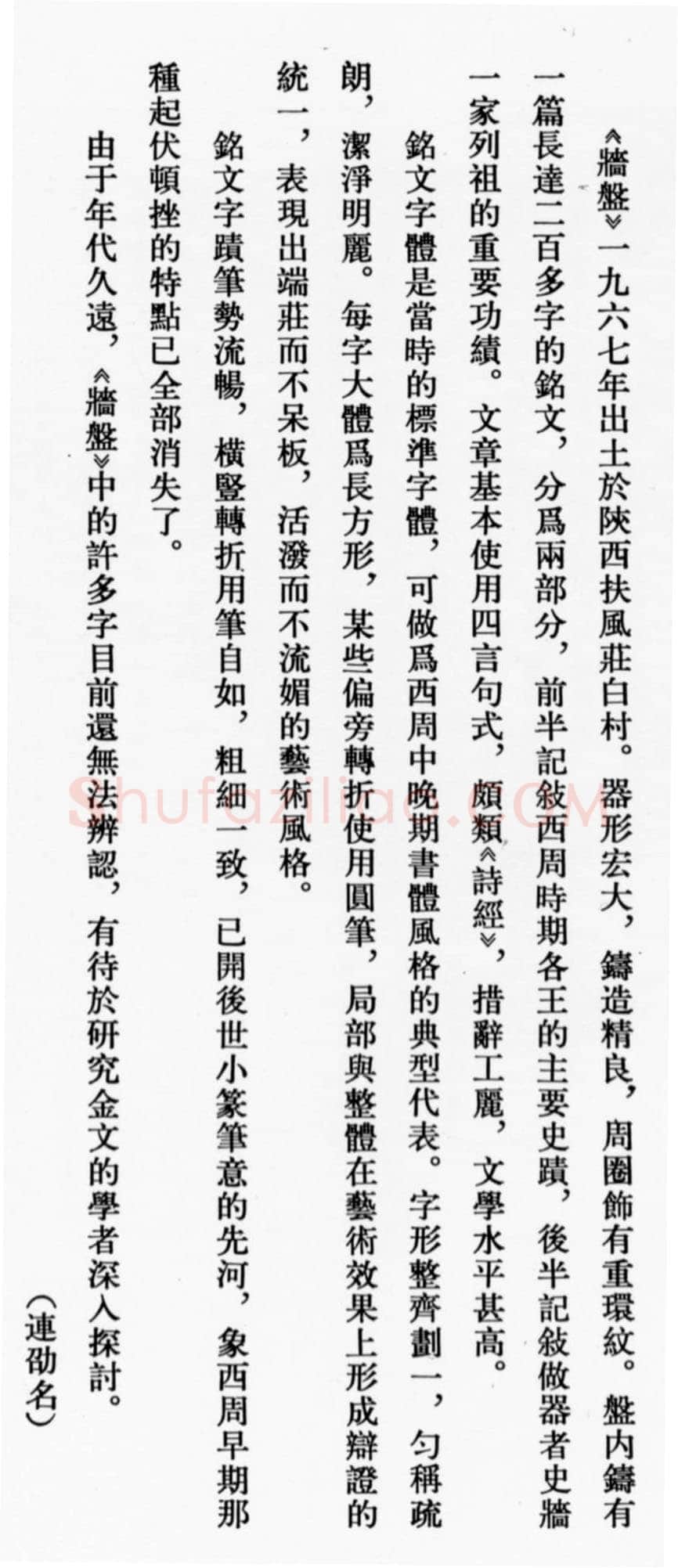 牆 盘金文作品欣赏,摘自先秦牆 盘