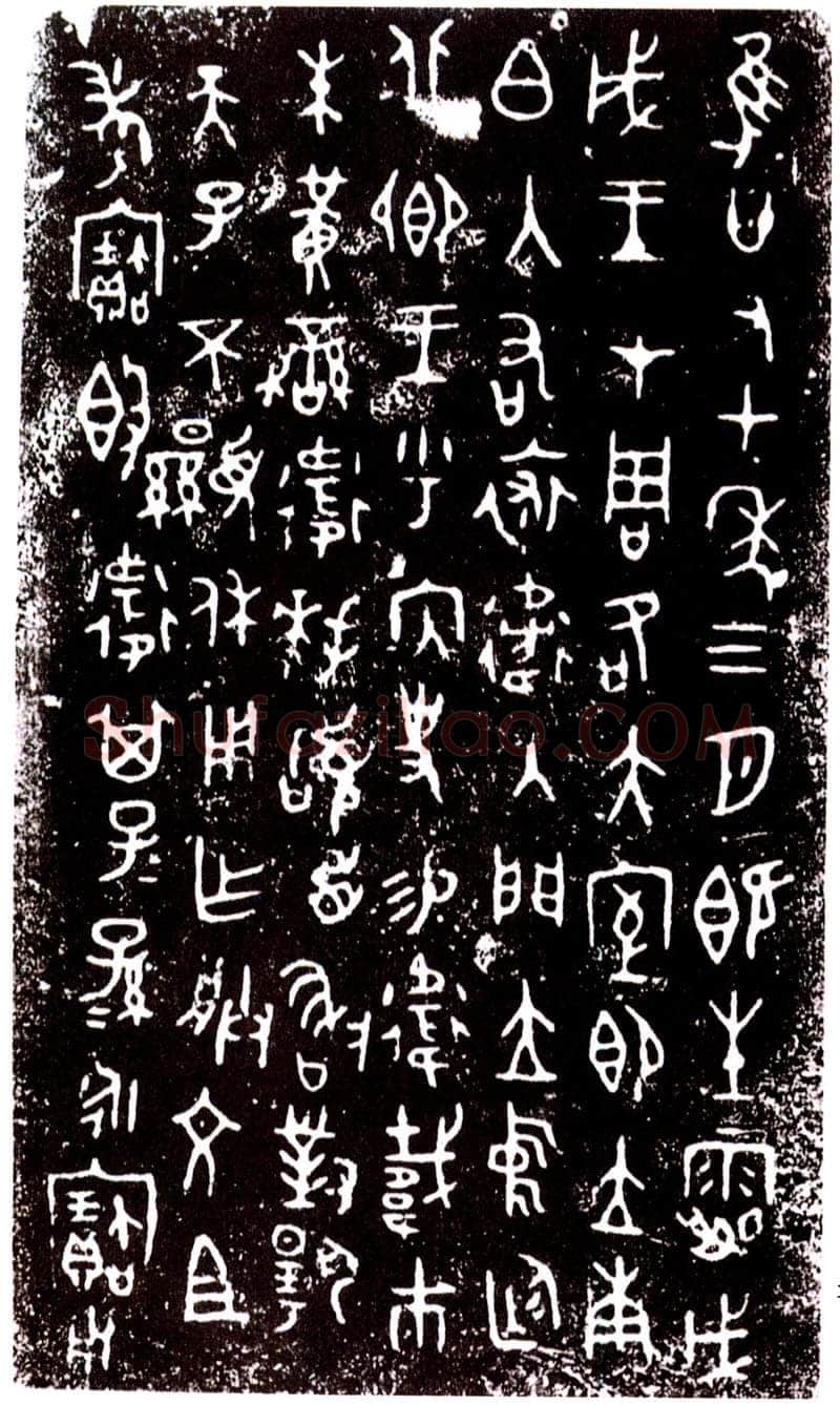 裘卫四器金文作品欣赏,摘自先秦裘卫四器