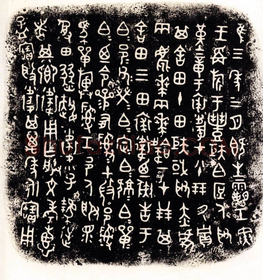 裘卫四器金文作品欣赏,摘自先秦裘卫四器