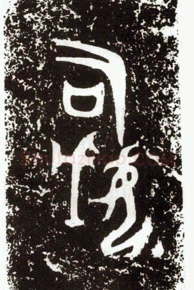 司母戊(后母戊)金文作品欣赏,摘自先秦司母戊(后母戊)