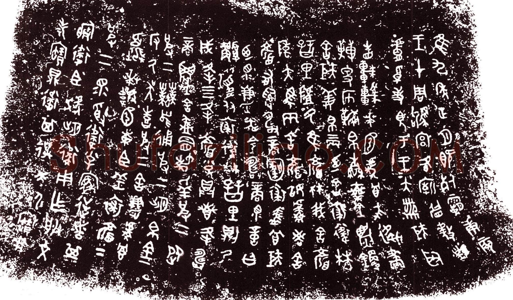 裘卫四器金文作品欣赏,摘自先秦裘卫四器