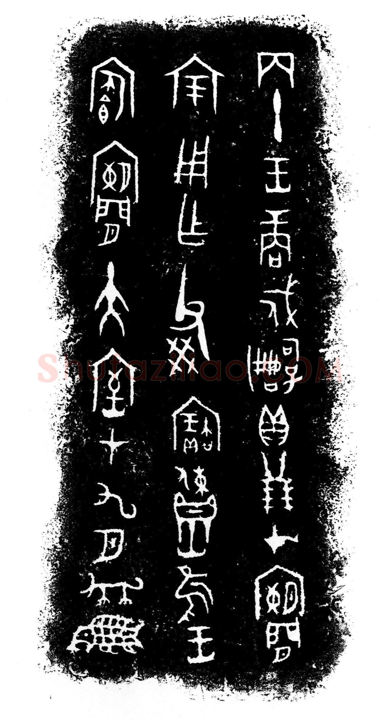 戍嗣子鼎金文作品欣赏,摘自先秦戍嗣子鼎