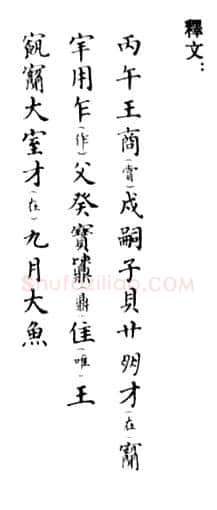 戍嗣子鼎金文作品欣赏,摘自先秦戍嗣子鼎