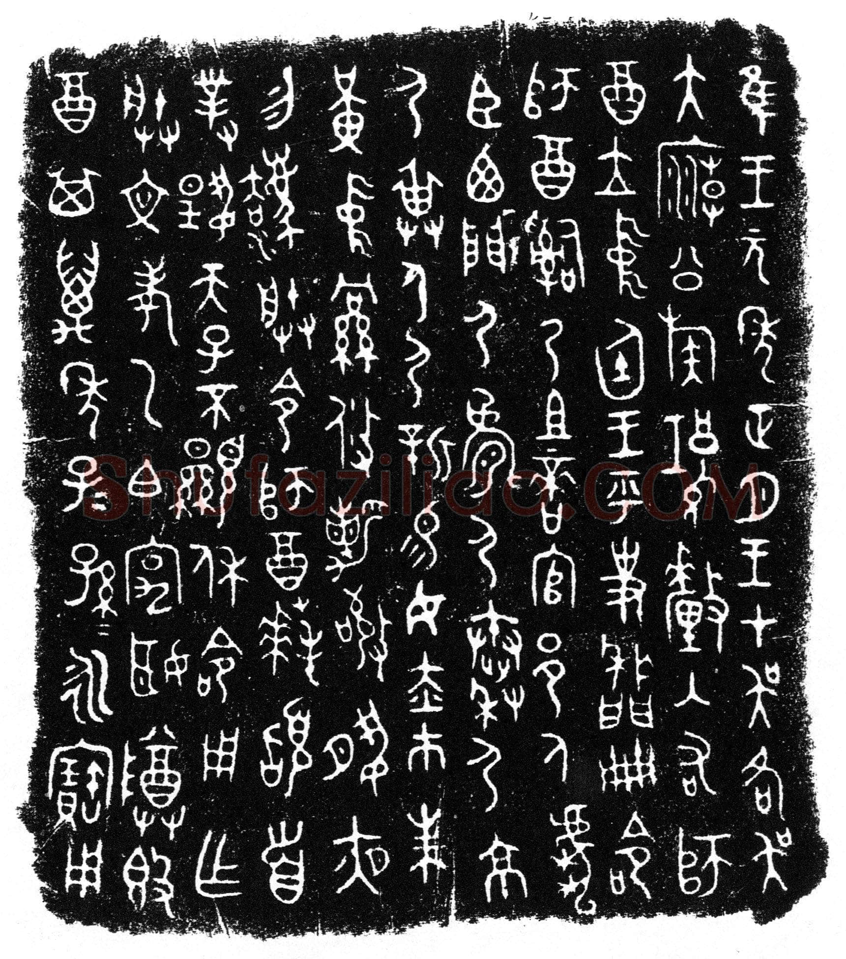 师酉簋金文作品欣赏,摘自先秦师酉簋