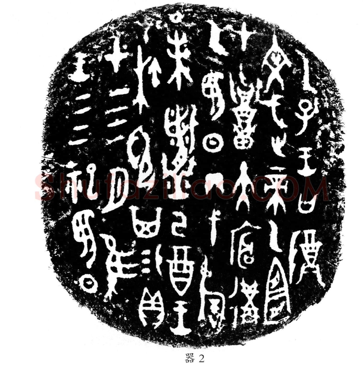 四祀弋阝其卣金文作品欣赏,摘自先秦四祀弋阝其卣