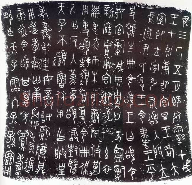 颂鼎金文作品欣赏,摘自先秦颂鼎