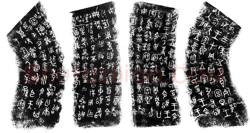 颂鼎金文作品欣赏,摘自先秦颂鼎