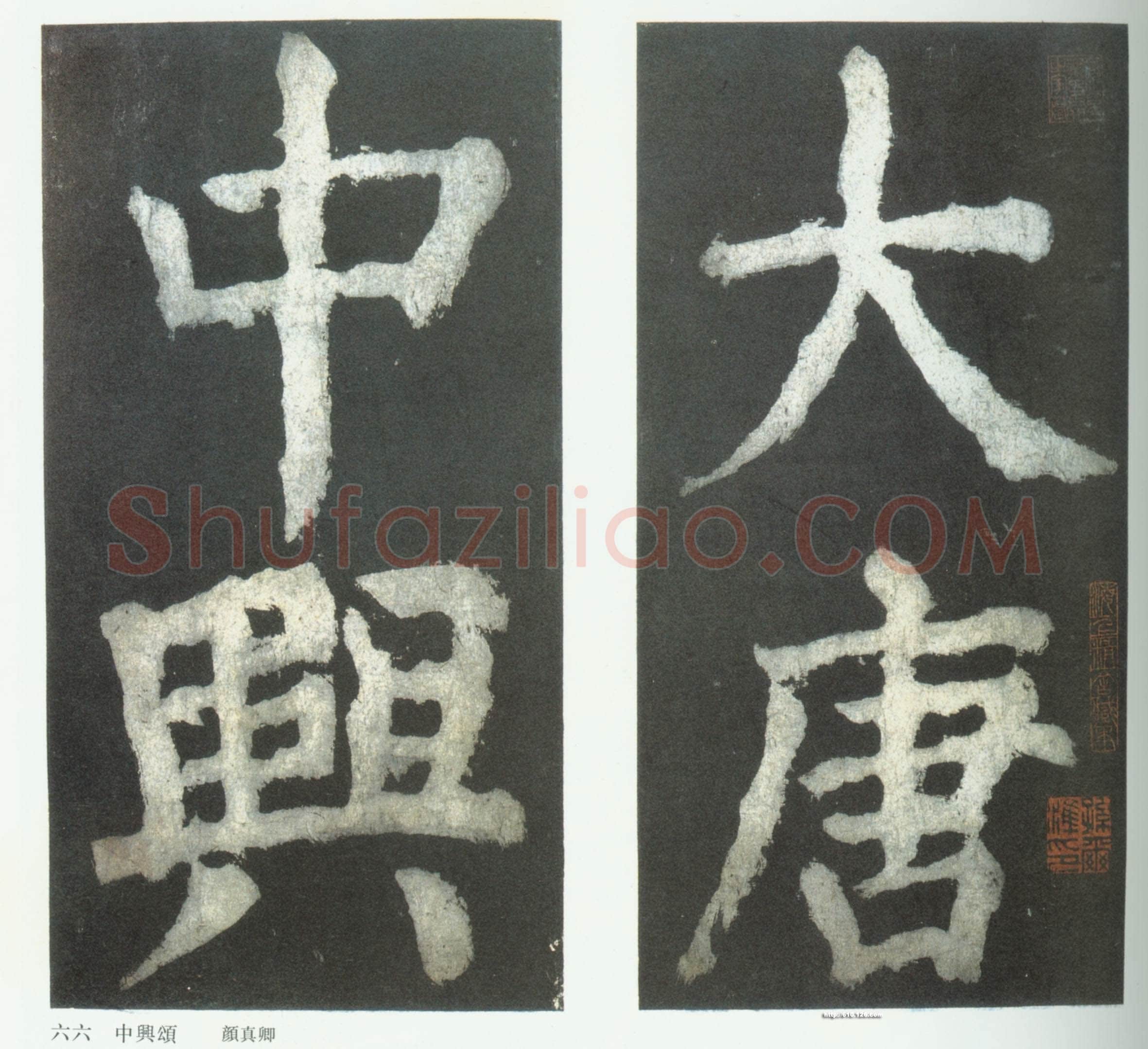 颜真卿《大唐中兴颂》楷书 大历六年(771年) 局部