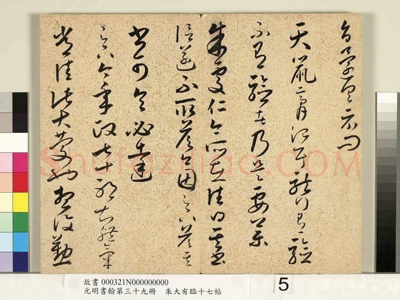 朱大有《临十七帖册》