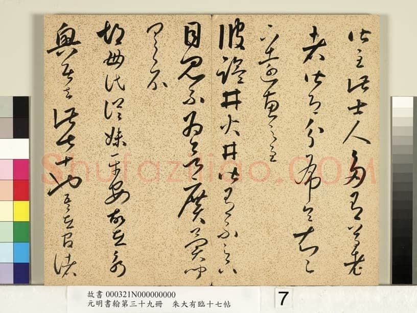 朱大有《临十七帖册》