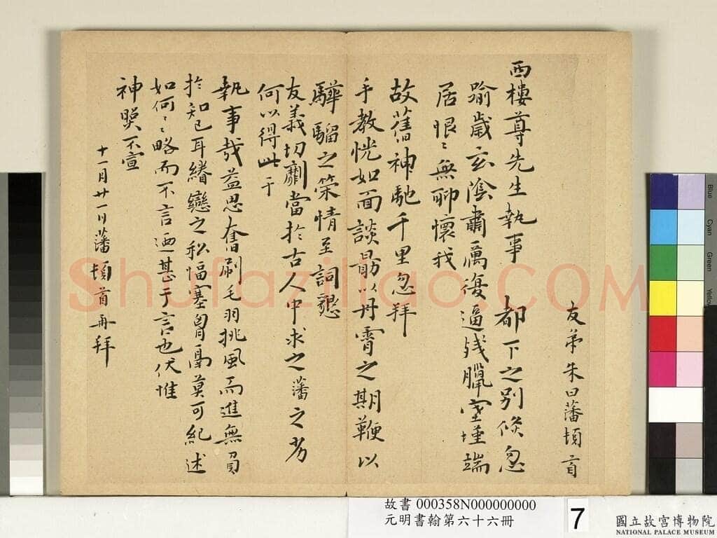 朱曰藩《草书诗册、行楷书尺牍》
