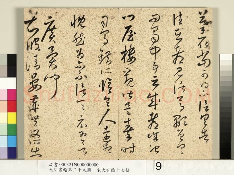 朱大有《临十七帖册》