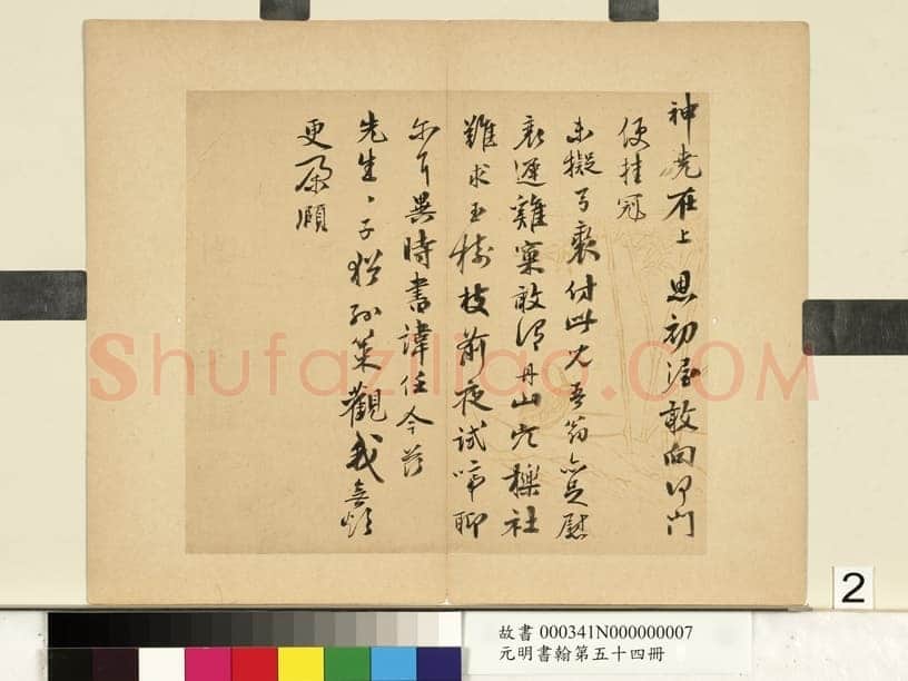 周庚《行书尺牍并诗札》