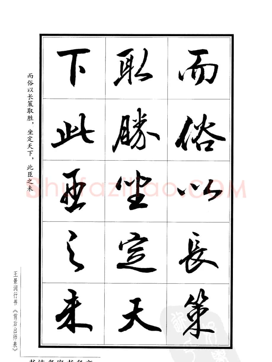 王景润行书字帖欣赏《后出师表》 | 软笔行书字帖
