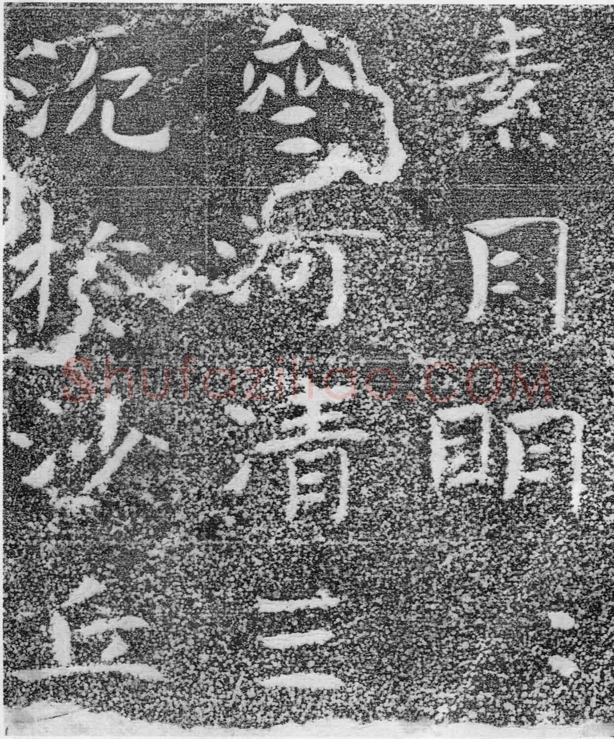 北齐沙丘城造像记前秦北朝碑刻碑拓,摘自前秦北朝河清三年造像记