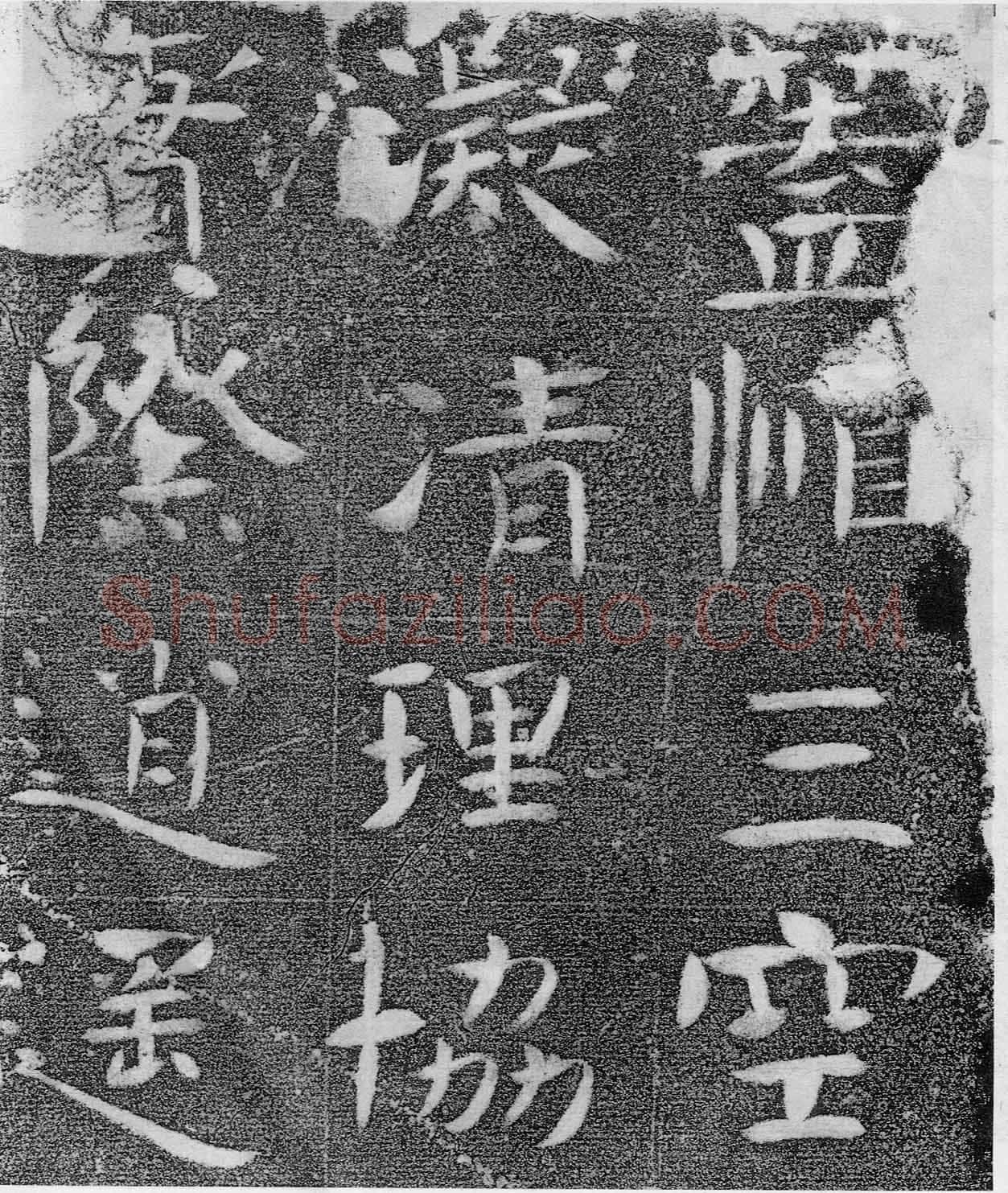 北齐沙丘城造像记前秦北朝碑刻碑拓,摘自前秦北朝河清三年造像记