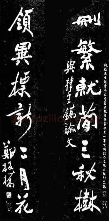 郑燮(郑板桥)《行书删繁领异七言联》墨拓