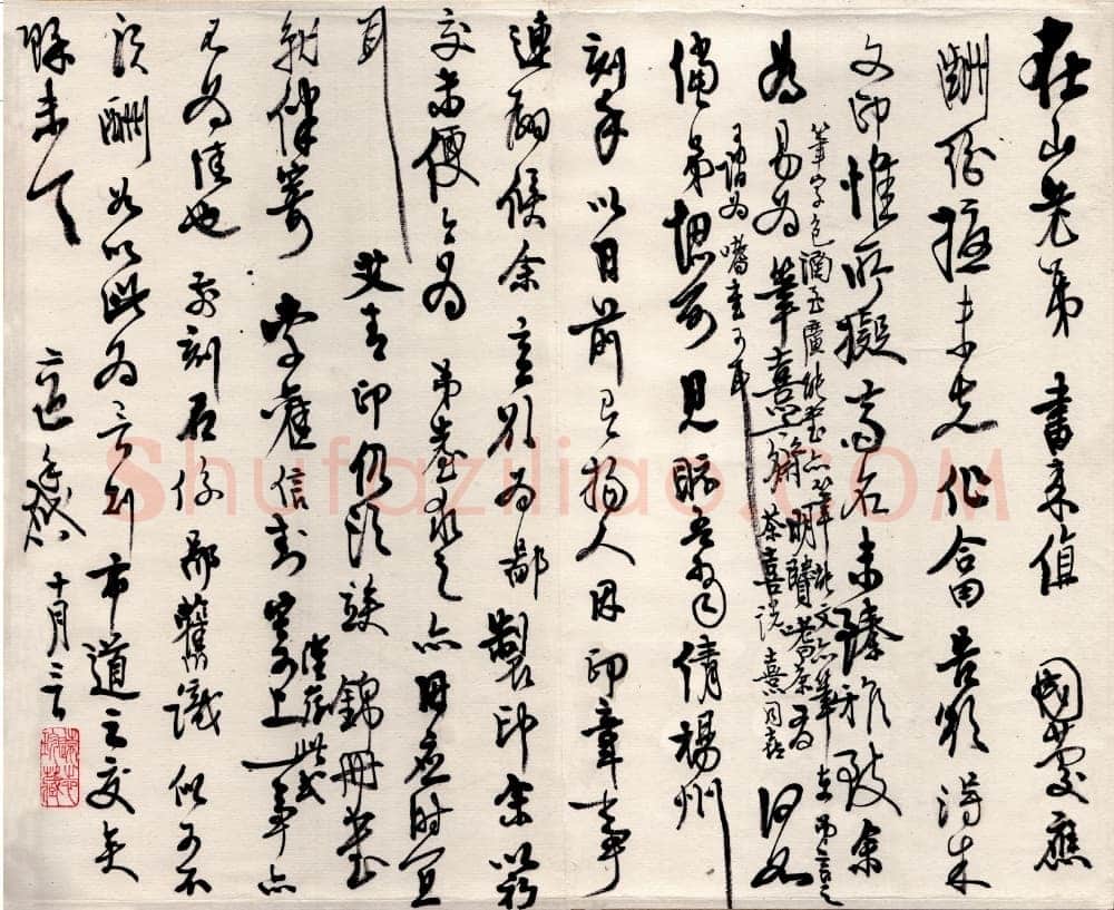 高二适《行草致费在山笔熹帖》泰州高二适纪念馆藏