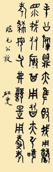 黄宾虹临毛公鼎