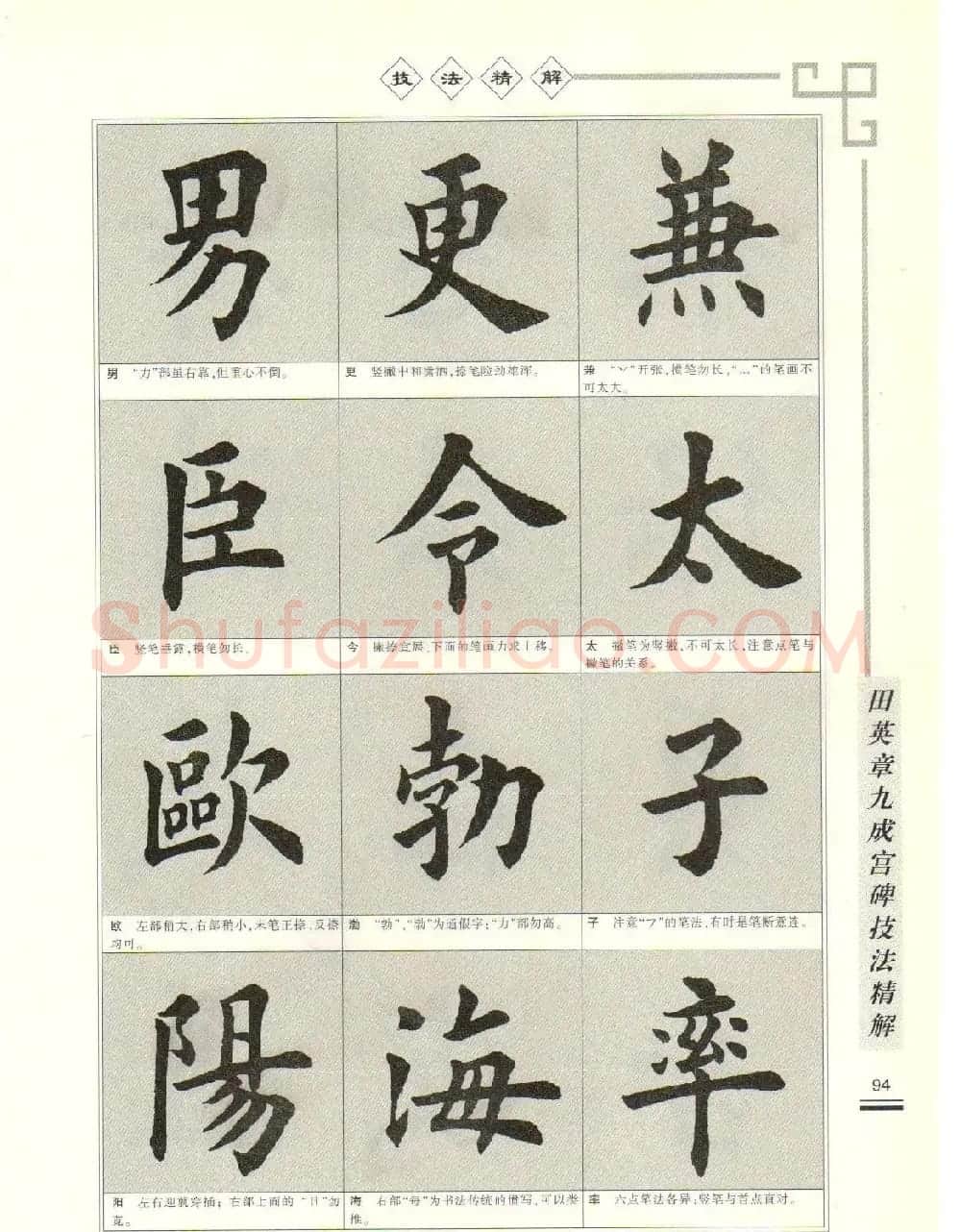 《田英章九成宫碑技法精解》字帖下载 | 毛笔楷书字帖