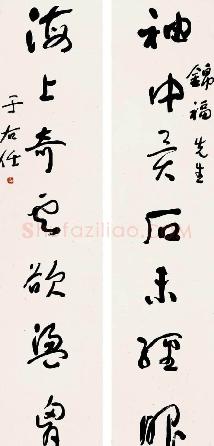 于右任书法对联欣赏 | 名家书法作品精选