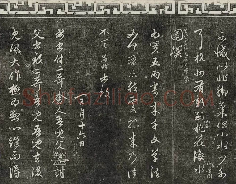 御刻三希堂石渠宝笈法帖第二十一册赵孟頫帖 | 书法碑帖