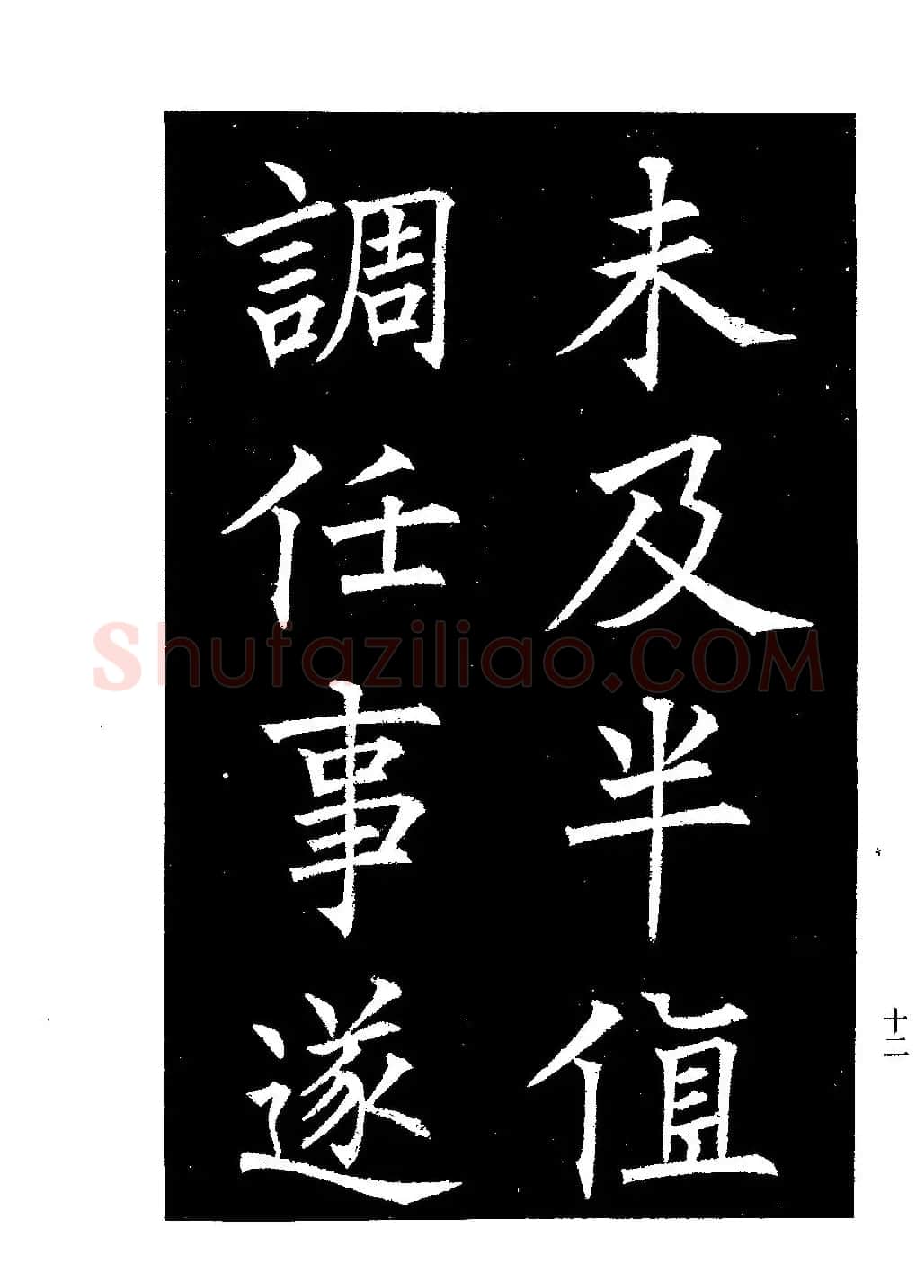 郭均楷书欣赏《重修咸阳县城碑记》 | 软笔楷书字帖