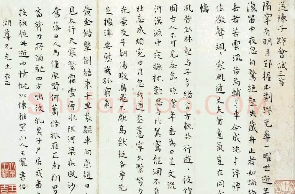 王宠楷书作品欣赏《送陈子龄会试三首》 | 书法名家作品欣赏