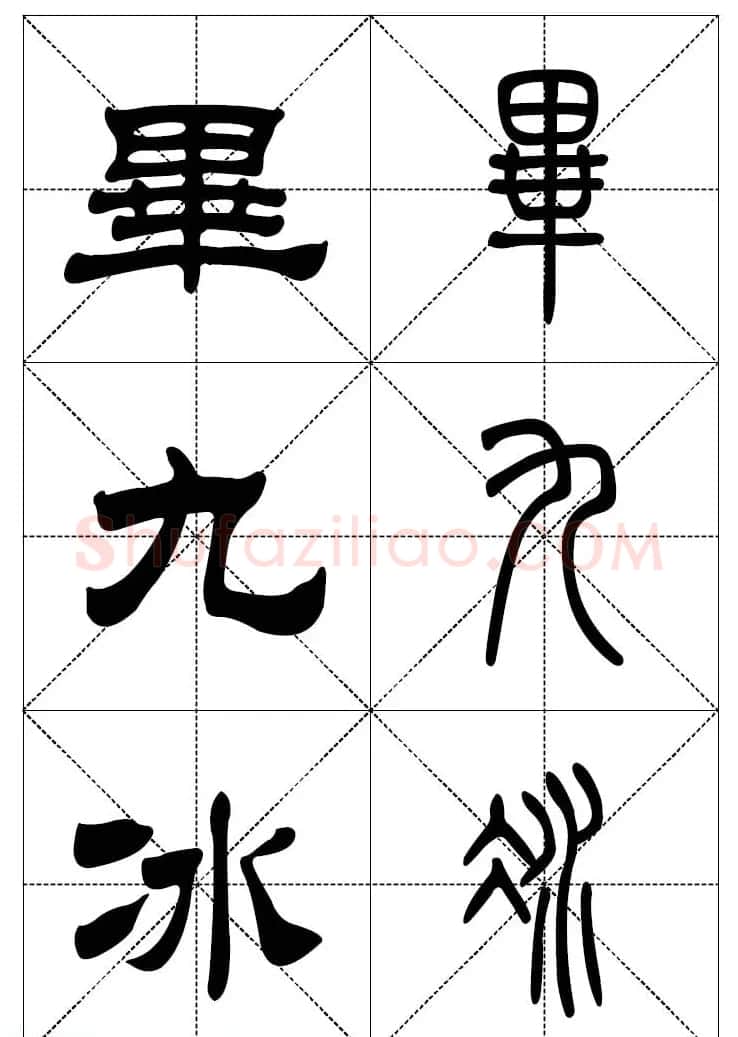 常用汉字－篆书隶书对照大字帖完全本 | 毛笔篆书字帖