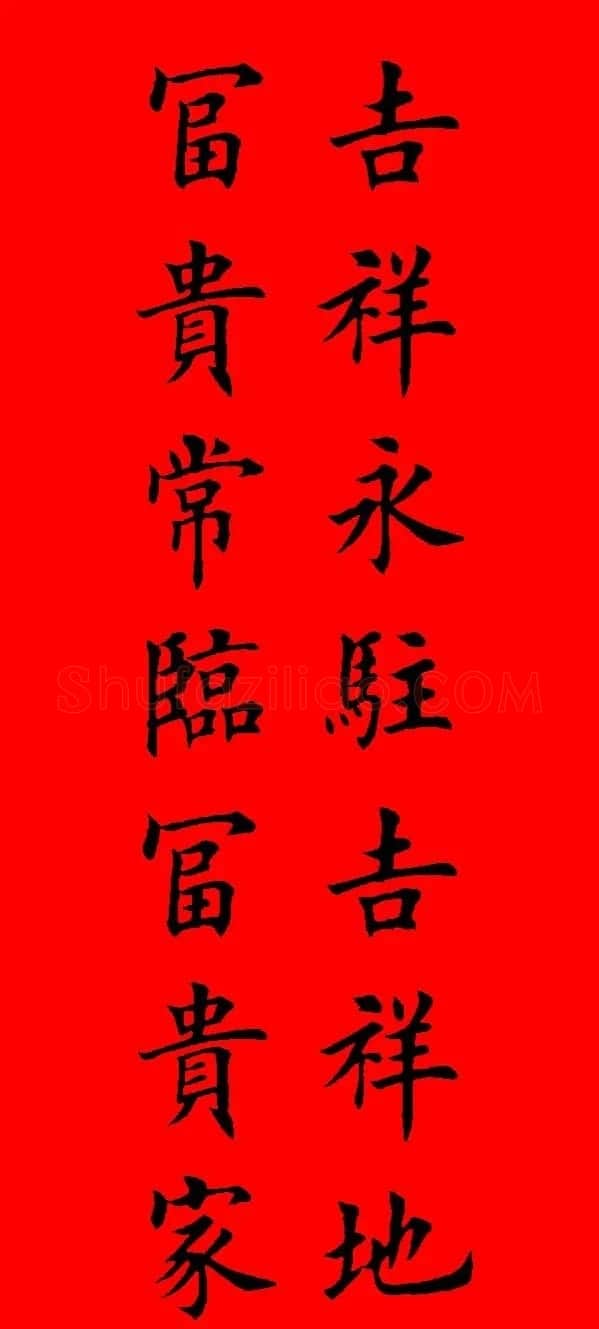 鼠年田英章楷书集字春联84副（附横批） | 名家书法作品赏析