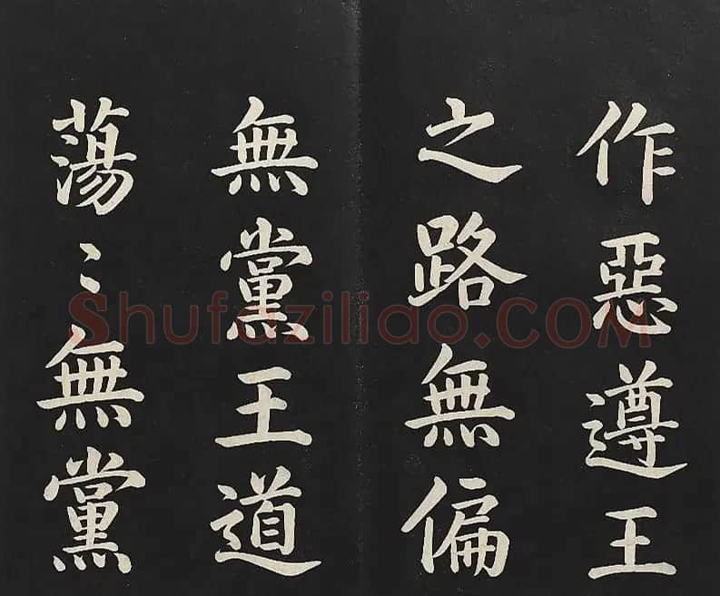 乾隆楷书《清高宗御书洪范皇极》 | 书法碑帖