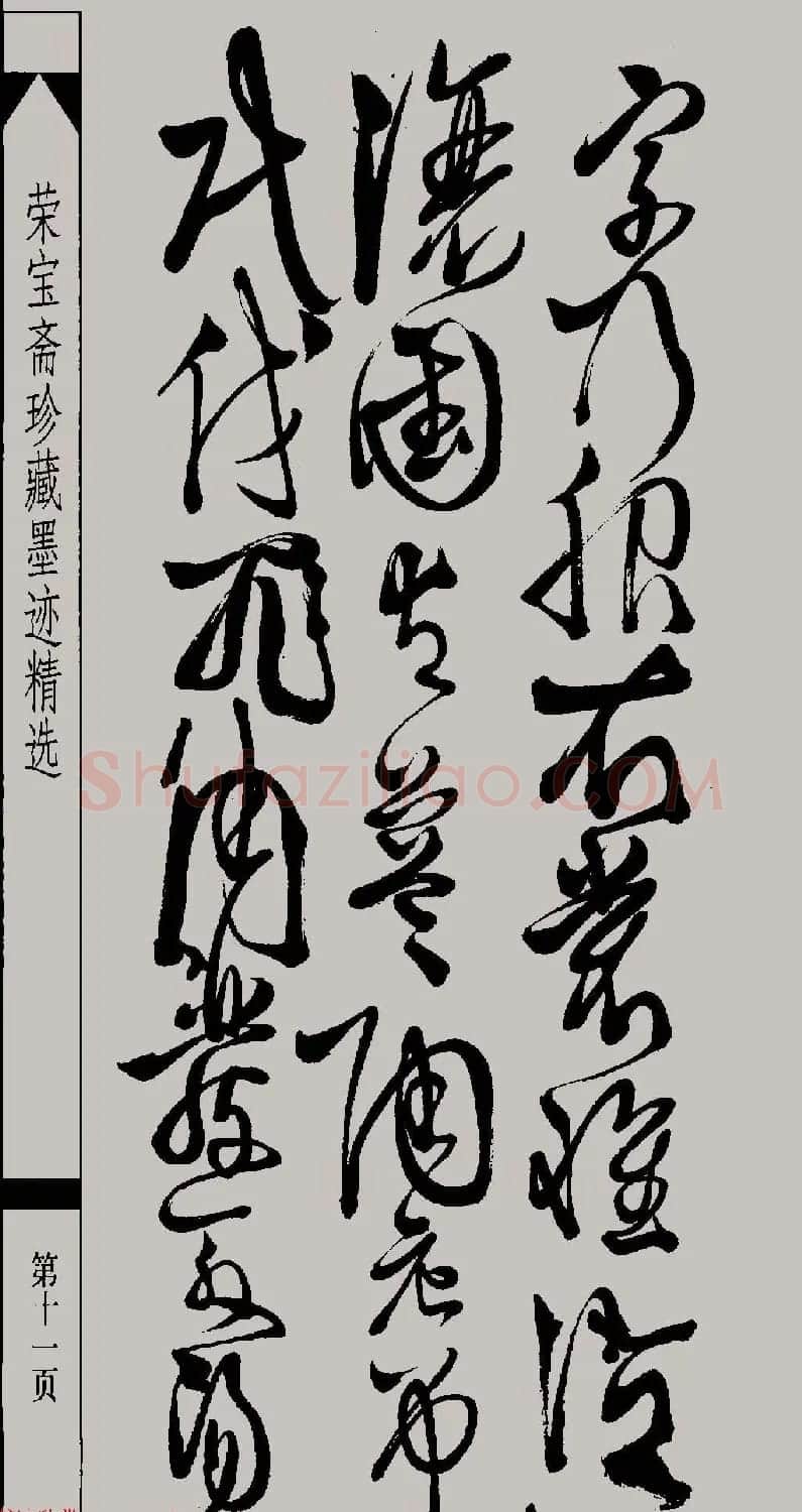 明代徐渭草书千字文高清晰书法图片 | 软笔草书字帖