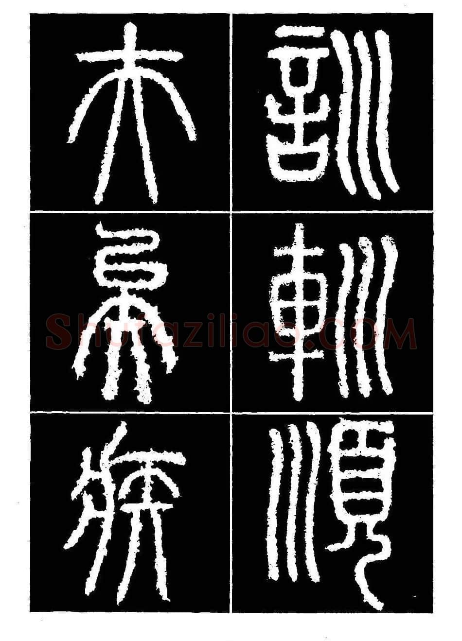 篆书字帖欣赏《秦·泰山刻石》大图 | 软笔篆书字帖