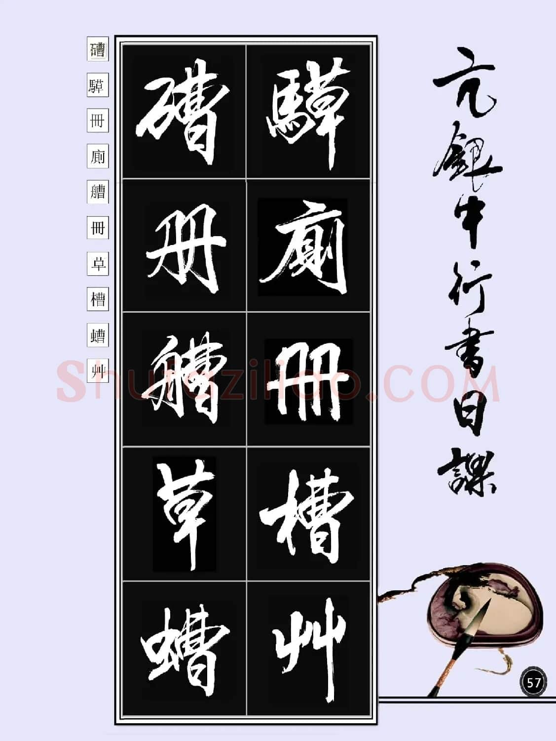 亢银中书法字帖行书日课100幅大图 | 软笔行书字帖