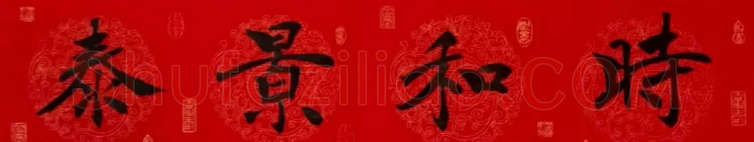 李砚园书法春联+福字 | 书法名家作品欣赏