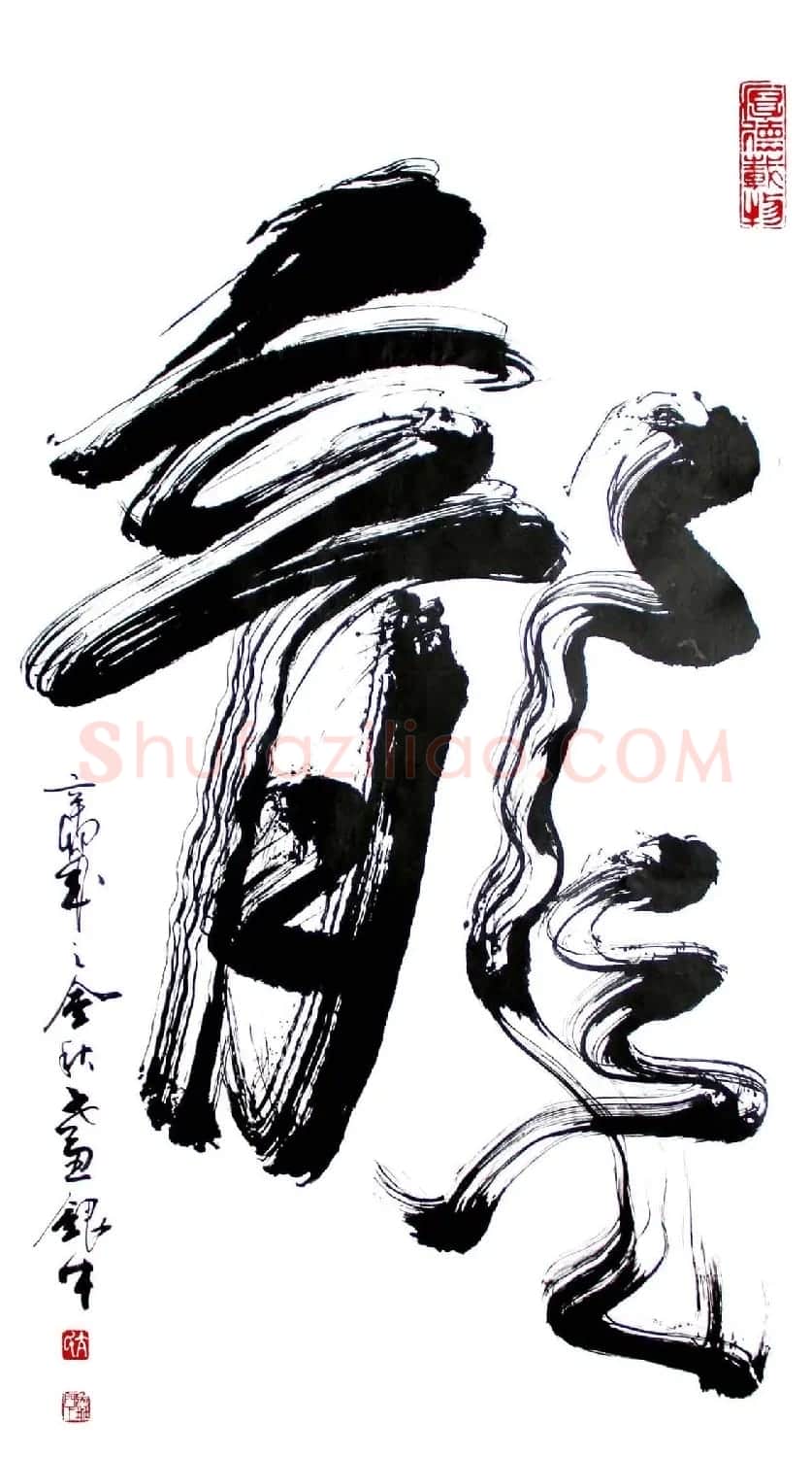 亢银中榜书作品欣赏《百龙集》 | 书法名家作品鉴赏