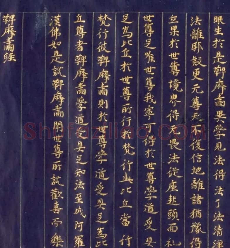 日本手抄金色字佛经《鞞摩肃经》 | 书法名家作品鉴赏